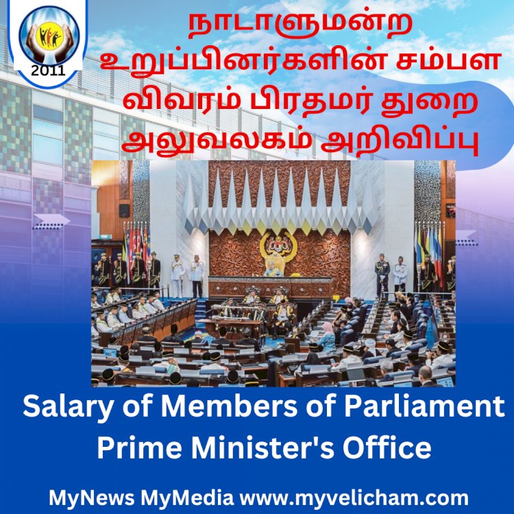 நாடாளுமன்ற உறுப்பினர்களின் சம்பள விவரம் பிரதமர் துறை அலுவலகம் அறிவிப்பு