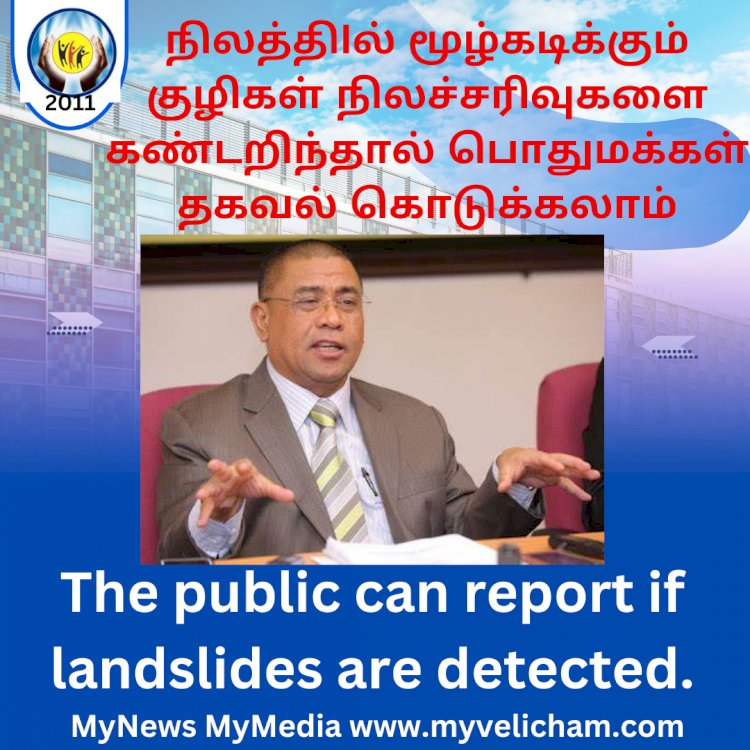 நிலத்திlல் மூழ்கடிக்கும் குழிகள் நிலச்சரிவுகளை கண்டறிந்தால் பொதுமக்கள் தகவல் கொடுக்கலாம்