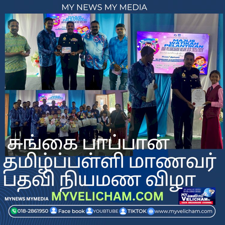 சுங்கை பாப்பான் தமிழ்ப்பள்ளி மாணவர் பதவி நியமண விழா
