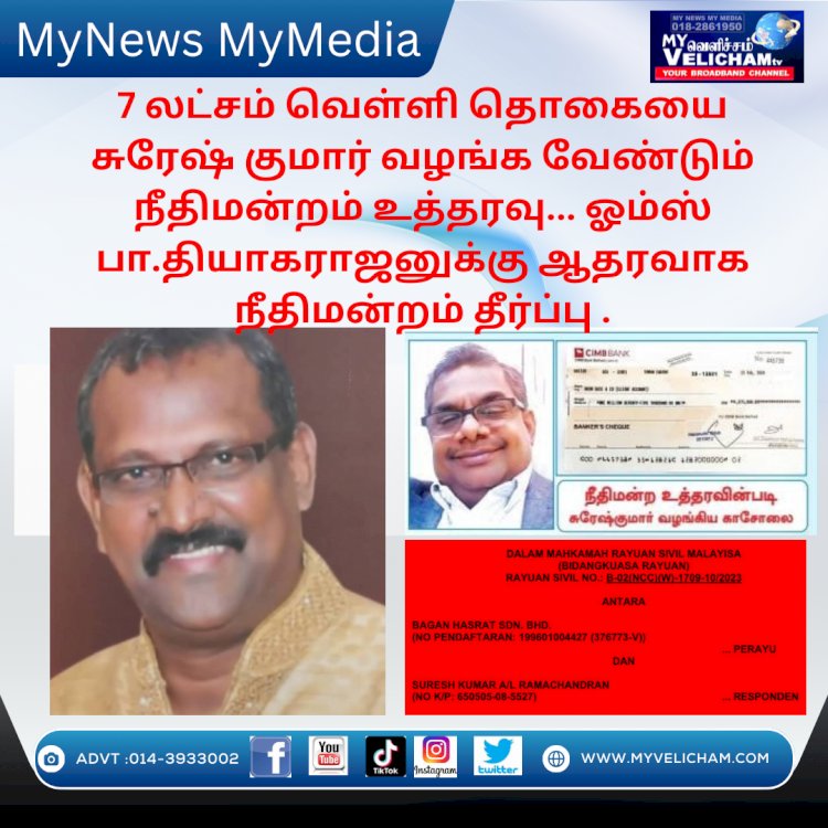 கடனைத் திருப்பிச் செலுத்தாத சுரேஷ் குமார்... ஓம்ஸ் பா.தியாகராஜனுக்கு ஆதரவாக நீதிமன்றம் தீர்ப்பு .