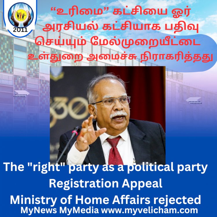 “உரிமை” கட்சியை ஓர் அரசியல் கட்சியாக பதிவு செய்யும் மேல்முறையீட்டை   உள்துறை அமைச்சு நிராகரித்தது
