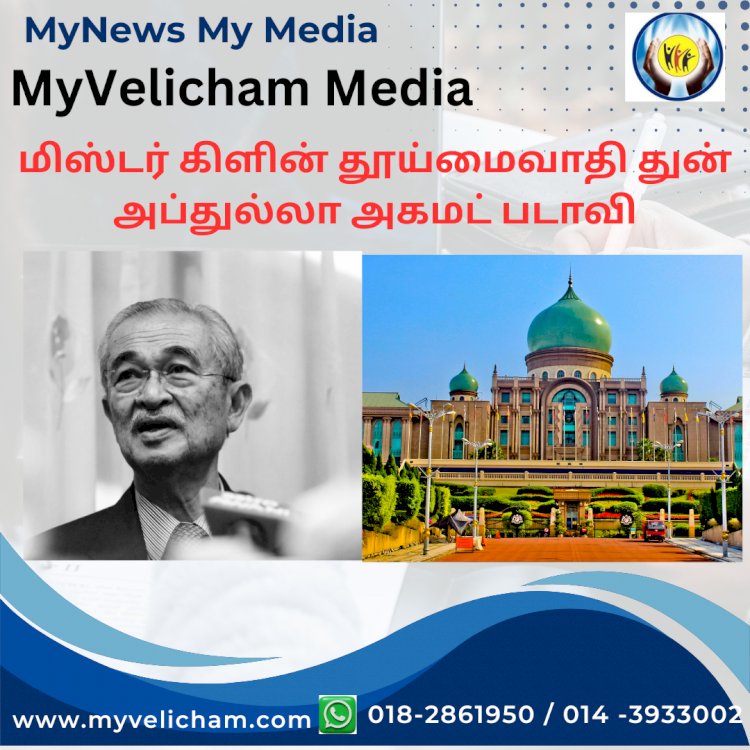 மிஸ்டர் கிளின் தூய்மைவாதி துன் அப்துல்லா அகமட் படாவி.