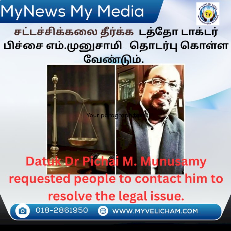 சட்டச்சிக்கலை தீர்க்க தன்னை தொடர்பு கொள்ளுமாறு கேட்டுக்கொண்டார் டத்தோ டாக்டர் பிச்சை எம்.முனுசாமி.