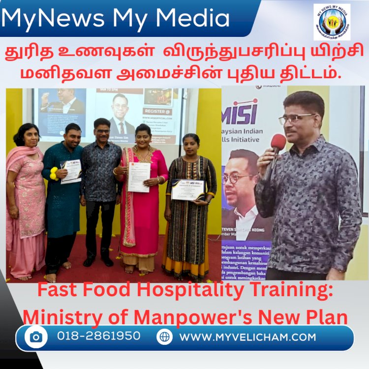 துரித உணவுகள்  விருந்துபசரிப்பு பயிற்சி: மனிதவள அமைச்சின் புதிய திட்டம்