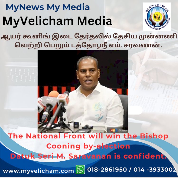 ஆயர் கூனிங் இடை தேர்தலில் தேசிய முன்னணி வெற்றி பெறும்  டத்தோஸ்ரீ எம். சரவணன் நம்பிக்கை.
