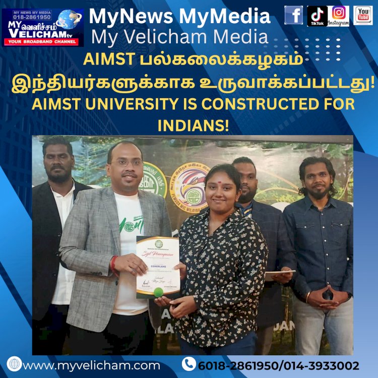 AIMST  பல்கலைக்கழகம் இந்தியர்களுக்காக உருவாக்கப்பட்டது!