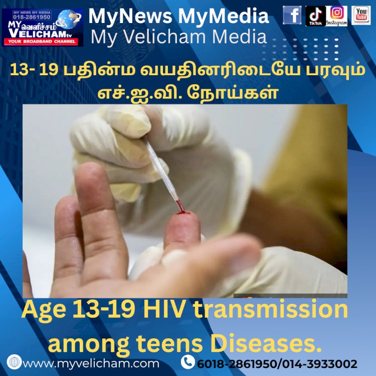 13- 19 பதின்ம வயதினரிடையே பரவும் எச்.ஐ.வி. நோய்கள்.