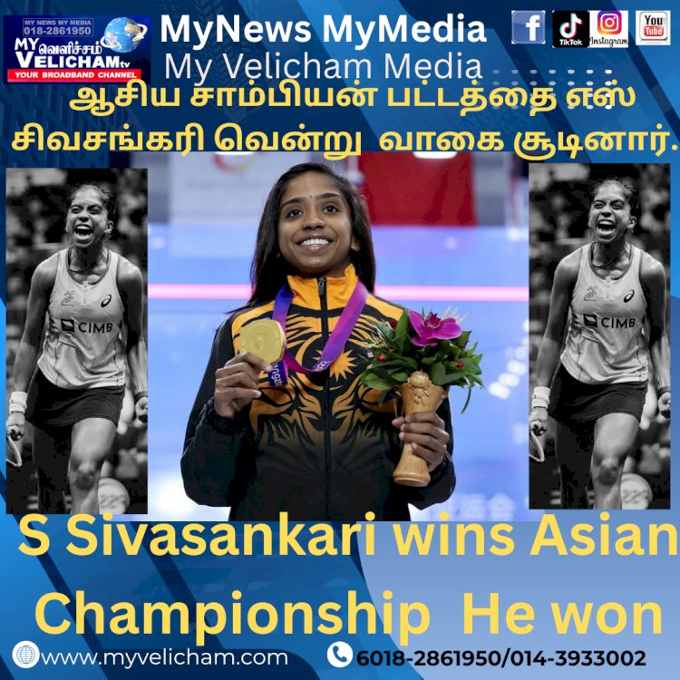 ஆசிய சாம்பியன் பட்டத்தை எஸ் சிவசங்கரி வென்று வாகை சூடினார். .
