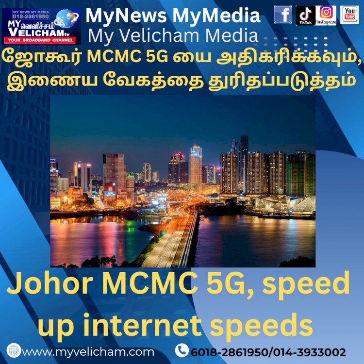 ஜோகூர் MCMC – 5G – யை அதிகரிக்கவும், இணைய வேகத்தை துரிதப்படுத்தும்.ம்