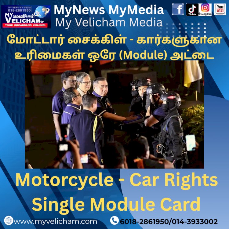 மோட்டார் சைக்கிள் - கார்களுகான உரிமைகள் ஒரே (Module) அட்டை