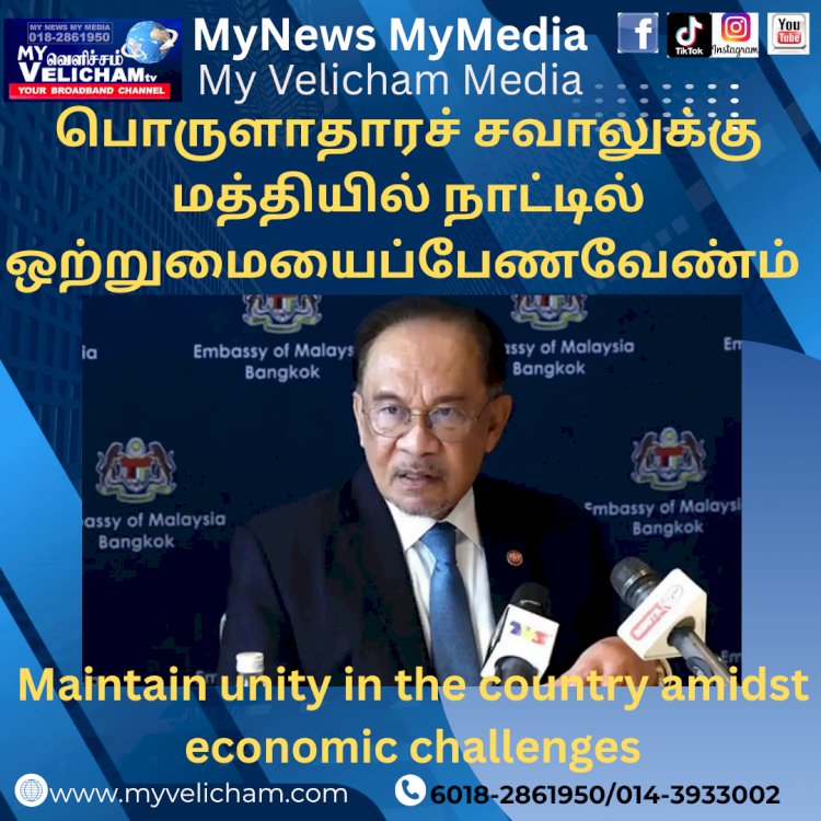 பொருளாதாரச் சவாலுக்கு மத்தியில் நாட்டில் ஒற்றுமையைப் பேண வேண்டும்: