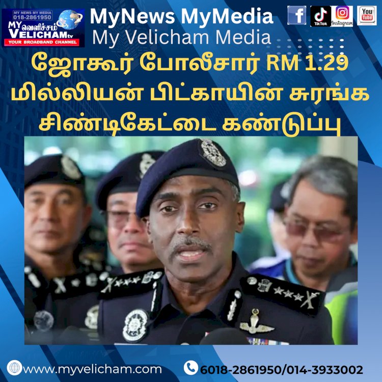 ஜோகூர் போலீசார் RM 1.29 மில்லியன் பிட்காயின் சுரங்க சிண்டிகேட்டை கண்டுப்பிடித்தனர்.
