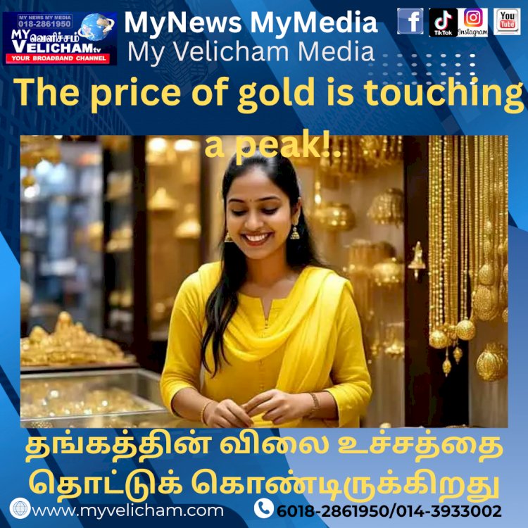 தங்கத்தின் விலை உச்சத்தை தொட்டுக் கொண்டிருக்கிறது!