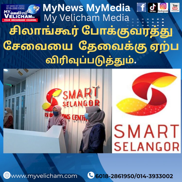 சிலாங்கூர் போக்குவரத்து சேவையை தேவைக்கு ஏற்ப விரிவுப்படுத்தும்.