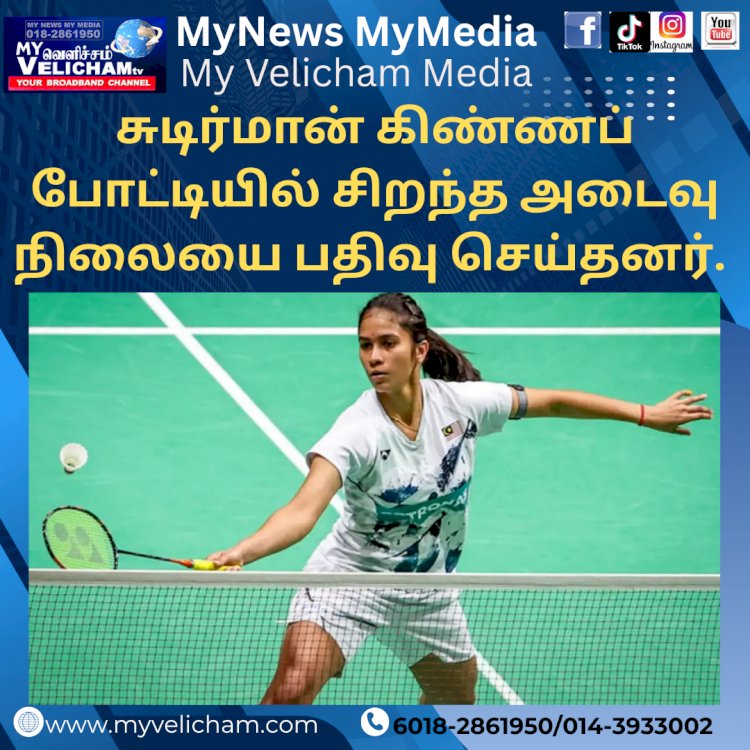சுடிர்மான் கிண்ணப் போட்டியில் சிறந்த அடைவு நிலையை பதிவு செய்தனர்.