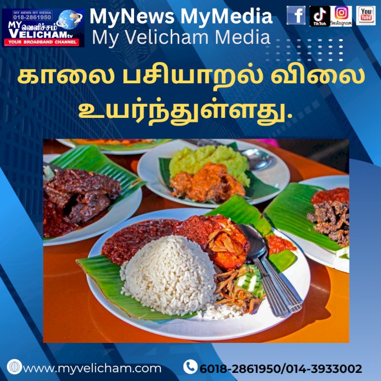 காலை பசியாறல் விலை உயர்ந்துள்ளது.