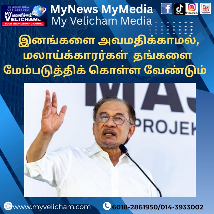 இனங்களை அவமதிக்காமல், மலாய்க்காரர்கள் தங்களை மேம்படுத்திக் கொள்ள வேண்டும்: