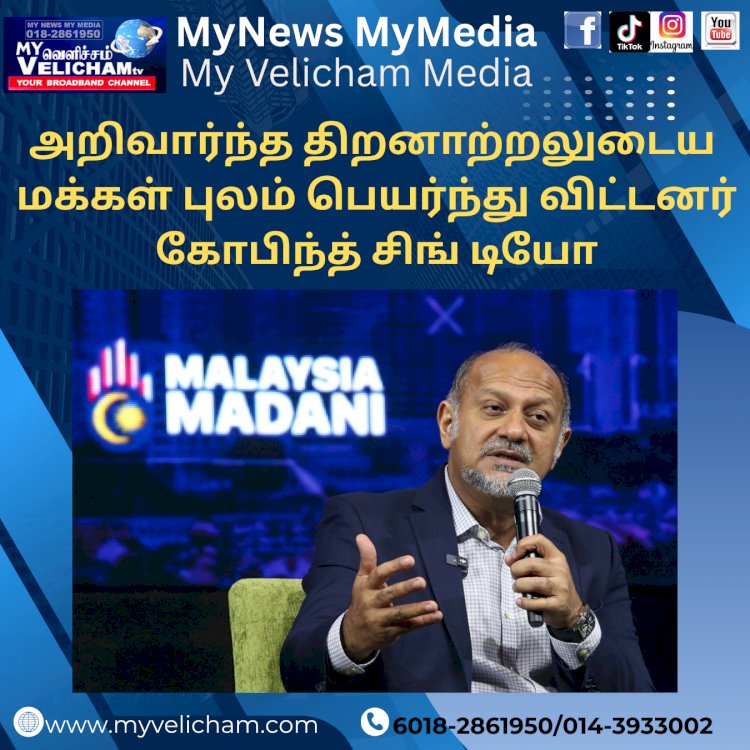 அறிவார்ந்த திறனாற்றலுடைய மக்கள் புலம் பெயர்ந்து விட்டனர்: கோபிந்த் சிங் டியோ.