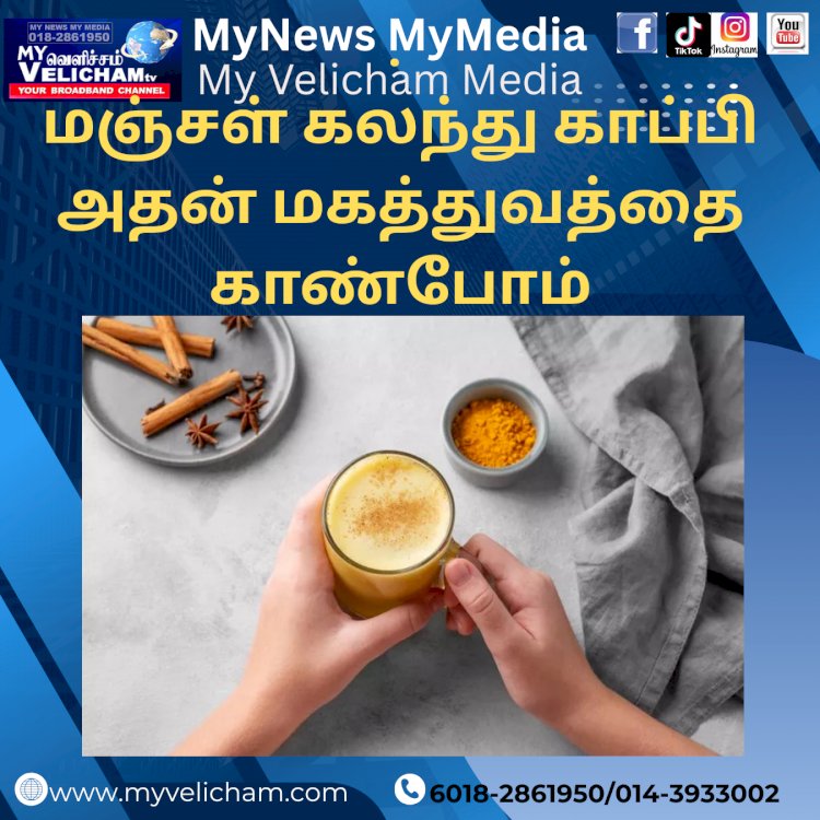 மஞ்சள் கலந்து காப்பி அதன் மகத்துவத்தை காண்போம்