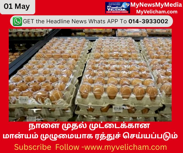 முட்டைக்கான மான்யம் ரத்துச் செய்யப்படும்.