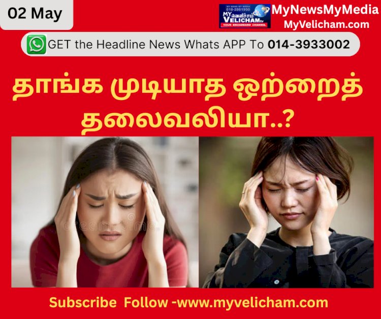 ஒற்றைத் தலைவலி – மன அழுத்தத்தை அதிகப்படுத்தும்