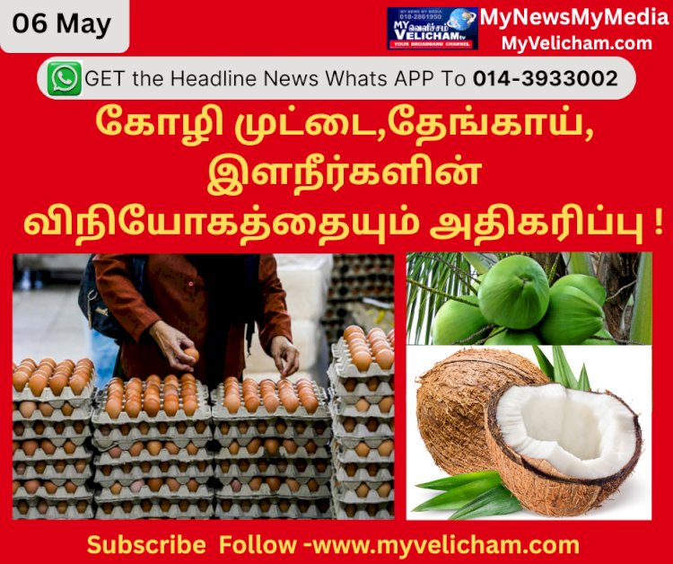கோழி முட்டை,தேங்காய், இளநீர்களின் விநியோகத்தையும் அதிகரிப்பு