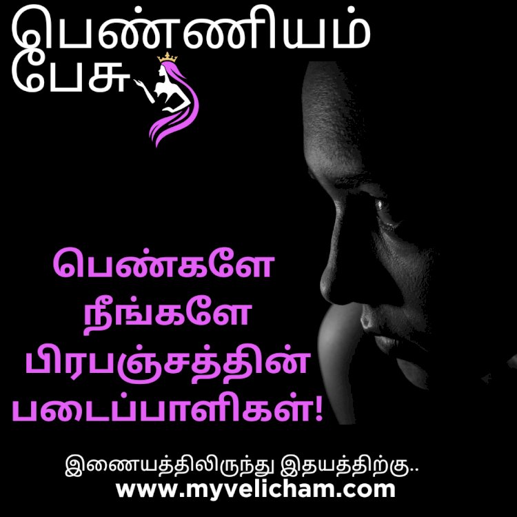 பெண்களே நீங்களே பிரபஞ்சத்தின் படைப்பாளிகள்!....