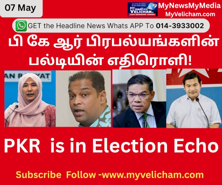 பி கே ஆர் பிரபல்யங்களின் பல்டியின் எதிரொளி