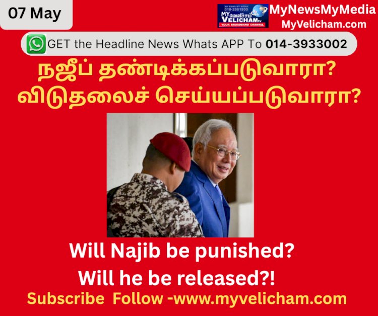 நஜீப் தண்டிக்கப்படுவாரா?  விடுதலைச் செய்யப்படுவாரா?