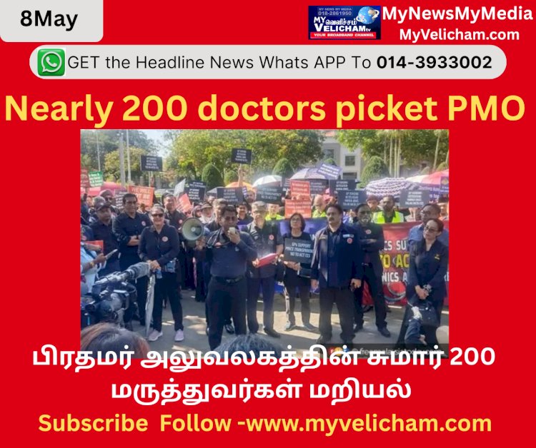பிரதமர் அலுவலகத்தின் சுமார் 200 மருத்துவர்கள் மறியல்