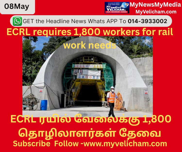 ECRL ரயில் வேலைக்கு 1,800 தொழிலாளர்கள் தேவை