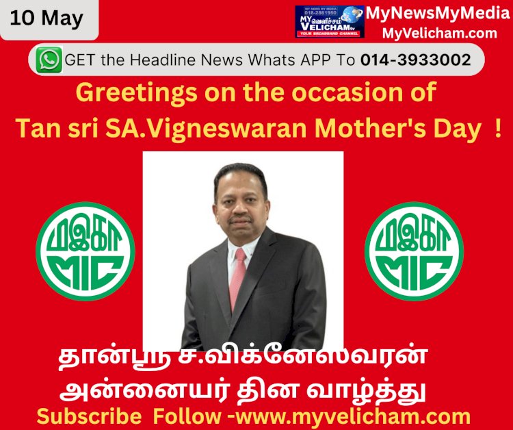 தான்ஸ்ரீ ச.விக்னேஸ்வரன் அன்னையர் தின வாழ்த்து