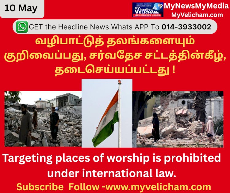 வழிபாட்டுத் தலங்களையும் குறிவைப்பது, சர்வதேச சட்டத்தின்கீழ், தடைசெய்யப்பட்டது