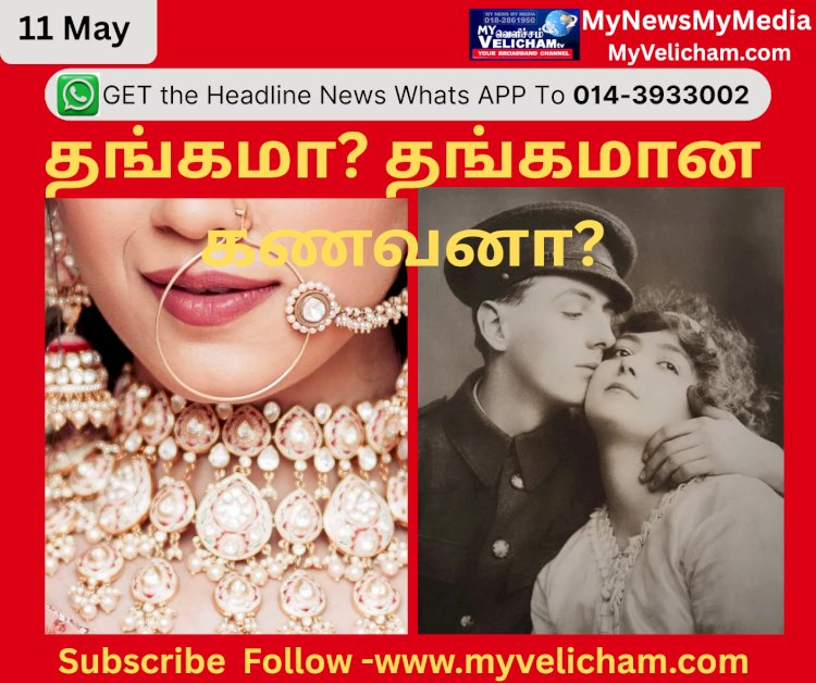 தங்கமா? தங்கமான கணவனா?