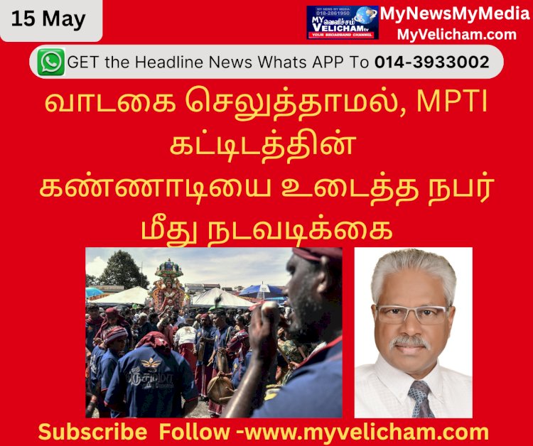 வாடகை செலுத்தாமல், MPTI கட்டிடத்தின் கண்ணாடியை உடைத்த நபர் மீது நடவடிக்கை