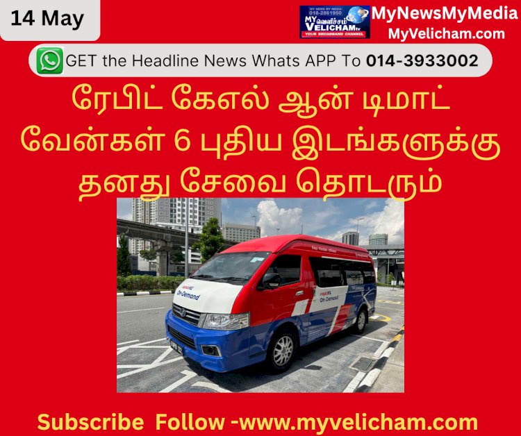 ரேபிட் கேஎல் ஆன் டிமாட் வேன்கள் 6 புதிய இடங்களுக்கு தனது சேவை தொடரும்