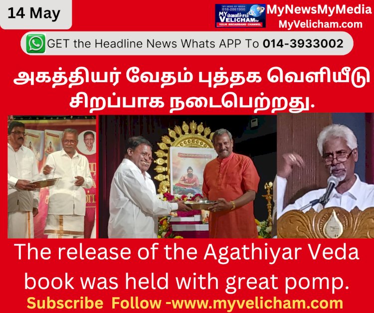 அகத்தியர் வேதம் புத்தக வெளியீடு சிறப்பாக நடைபெற்றது.