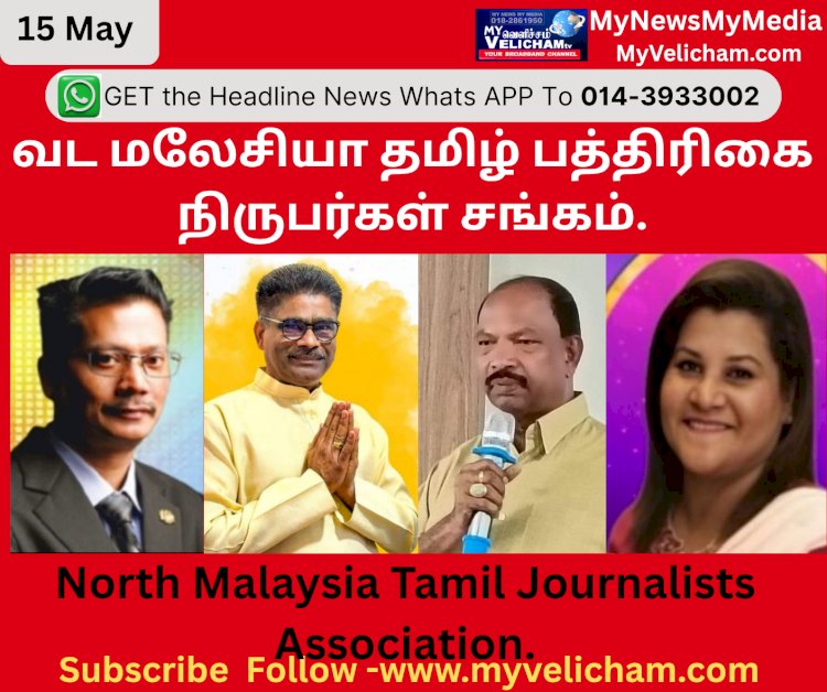 வட மலேசியா தமிழ் பத்திரிகை நிருபர்கள் சங்கம்.