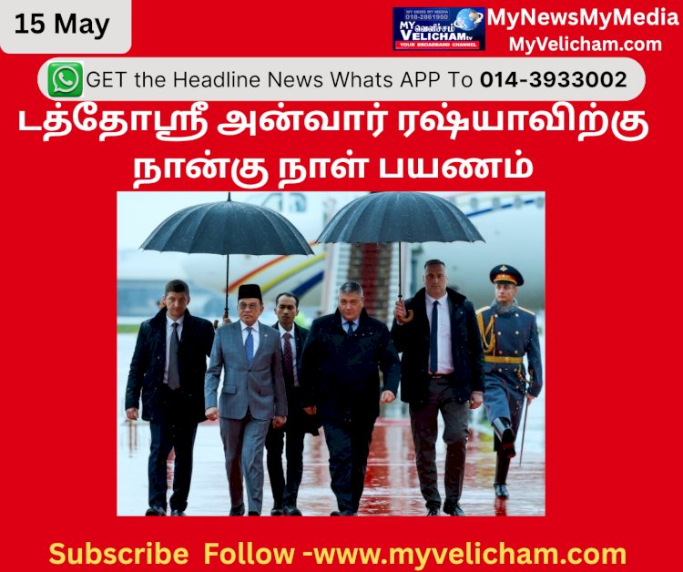 டத்தோஸ்ரீ அன்வார் ரஷ்யாவிற்கு நான்கு நாள் பயணம்