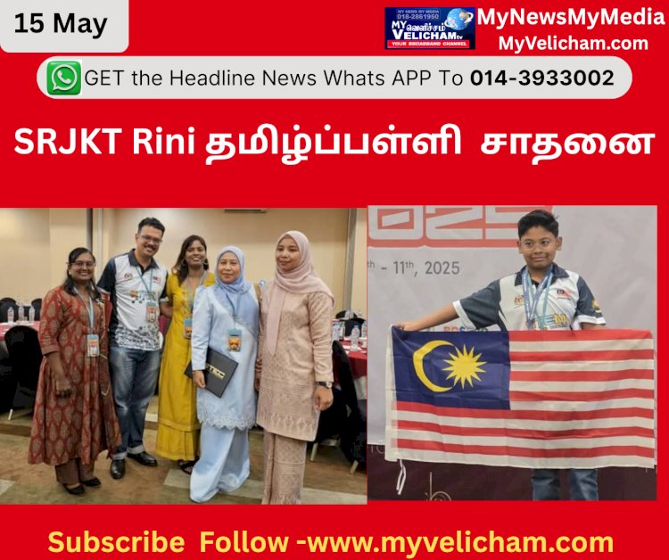 Rini தமிழ்ப்பள்ளி தங்கப் பதக்கம் வென்று - சாதனை