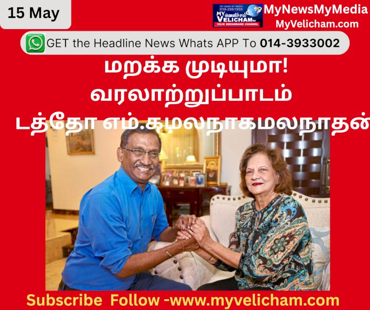 மறக்க முடியுமா! வரலாற்றுப் பாடம் – டத்தோ எம். கமலநாதன்