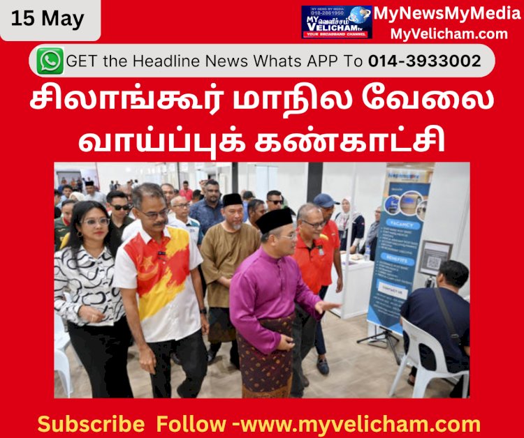 சிலாங்கூர் மாநில வேலை வாய்ப்புக் கண்காட்சி