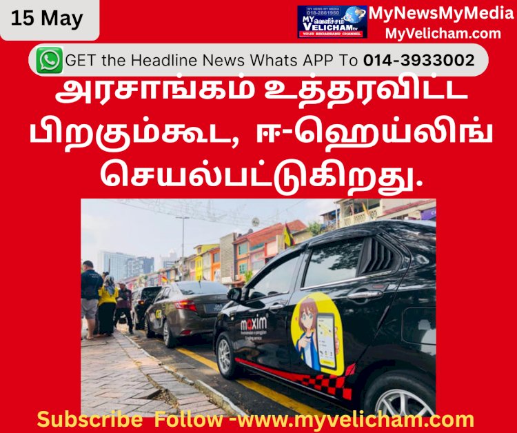 அரசாங்கம் உத்தரவிட்ட பிறகும்கூட, ஈ-ஹெய்லிங் செயல்பட்டுகிறது.