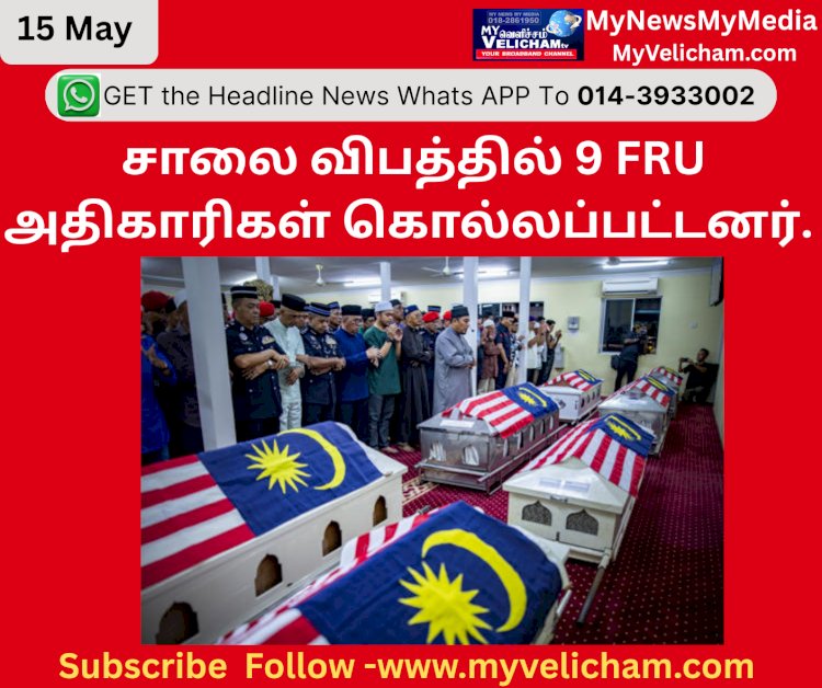 சாலை விபத்தில் 9 FRU அதிகாரிகள் கொல்லப்பட்டனர். லாரி ஓட்டுநர் பிடிபட்டார்