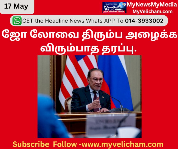 ஜோ லோவை திரும்ப அழைக்க விரும்பாத தரப்பு