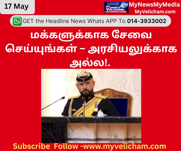 ஜோகூர் மக்களுக்கு சேவை செய்யுங்கள் – அரசியலுக்காக அல்ல: ரீஜெண்ட் இஸ்மாயில் சுல்தான் இப்ராஹிம்