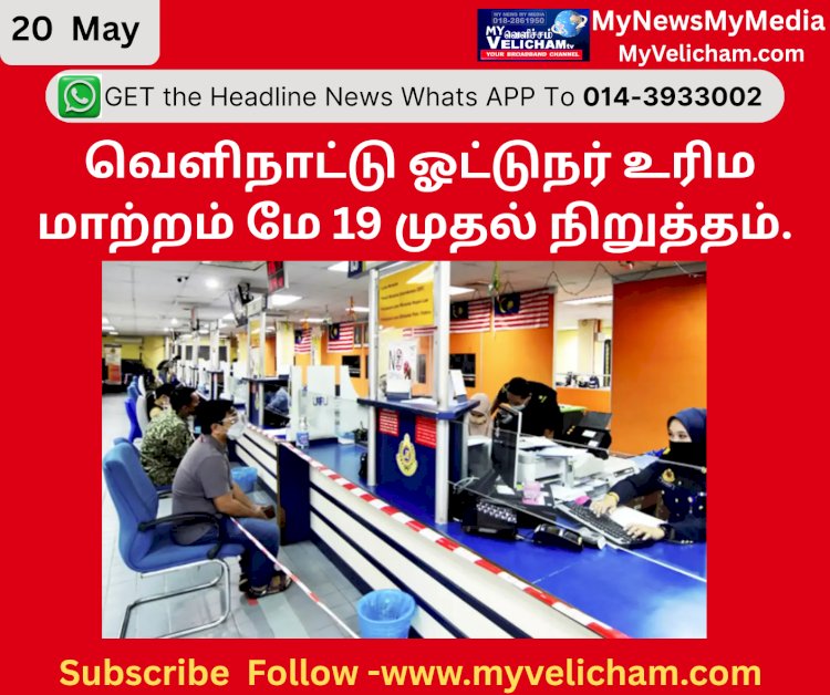 வெளிநாட்டு ஓட்டுநர் உரிம மாற்றம் மே 19 முதல் நிறுத்தம்