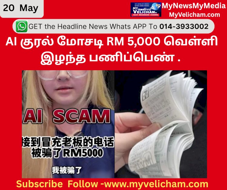AI குரல் மோசடி RM 5,000 வெள்ளி இழந்த பணிப்பெண்