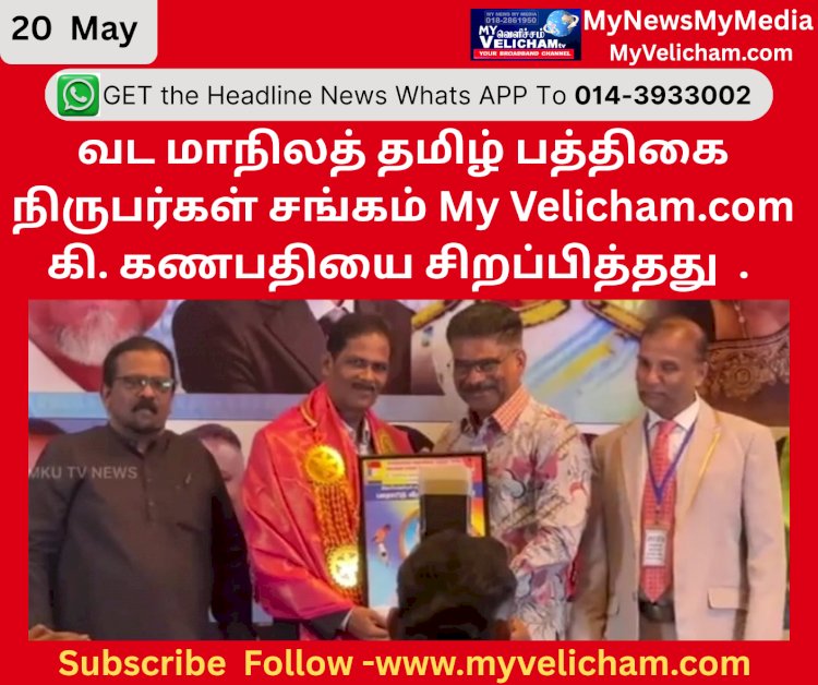 வட மாநிலத் தமிழ் பத்திகை நிருபர்கள் சங்கம் My Velicham.com கி. கணபதியை சிறப்பித்தது