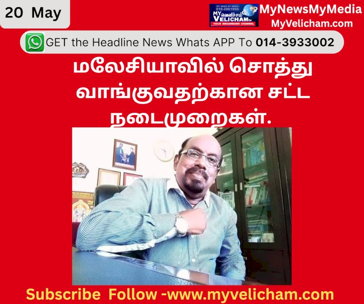 மலேசியாவில் சொத்து வாங்குவதற்கான சட்ட நடைமுறைகள்